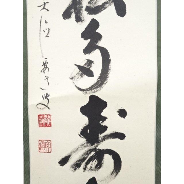 ys5341428; 【フローター】 🏌 前大徳雪尾要道筆 「青松多寿色」一行書