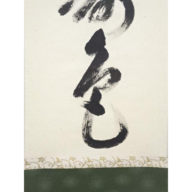 ys5341428; 前大徳雪尾要道筆　「青松多寿色」一行書　肉筆紙本掛軸（共箱）【道】_4