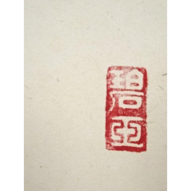 ys5341428; 前大徳雪尾要道筆　「青松多寿色」一行書　肉筆紙本掛軸（共箱）【道】_5