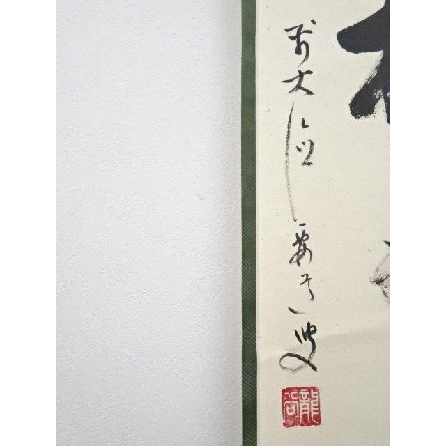 ys5341428; 前大徳雪尾要道筆　「青松多寿色」一行書　肉筆紙本掛軸（共箱）【道】_6