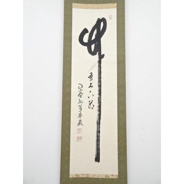 ys5390734; 大徳寺小堀卓巌筆 「竹有上下節」 肉筆紙本掛軸（共