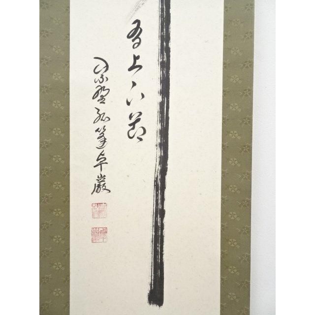 ys5390734; 大徳寺小堀卓巌筆 「竹有上下節」 肉筆紙本掛軸（共