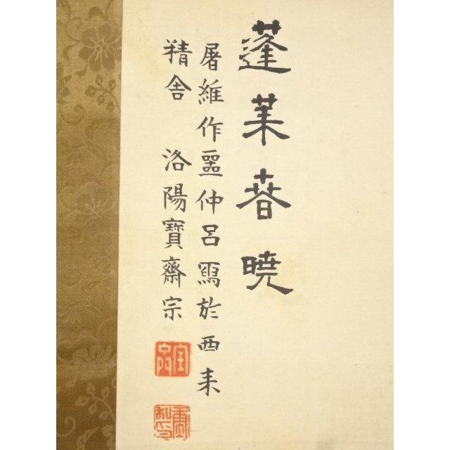 美術品 ys5395590; 明治42（1909）年 寳斎筆 蓬莱春暁図 肉筆絹本掛軸（