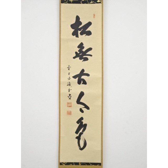 前大徳藤井誡堂筆 「松無古今色」一行書 ys5464856; ys5464856; 前大徳