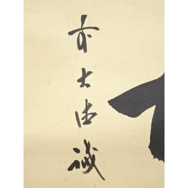 前大徳藤井誡堂筆 「松無古今色」一行書 ys5464856; ys5464856; 前大徳