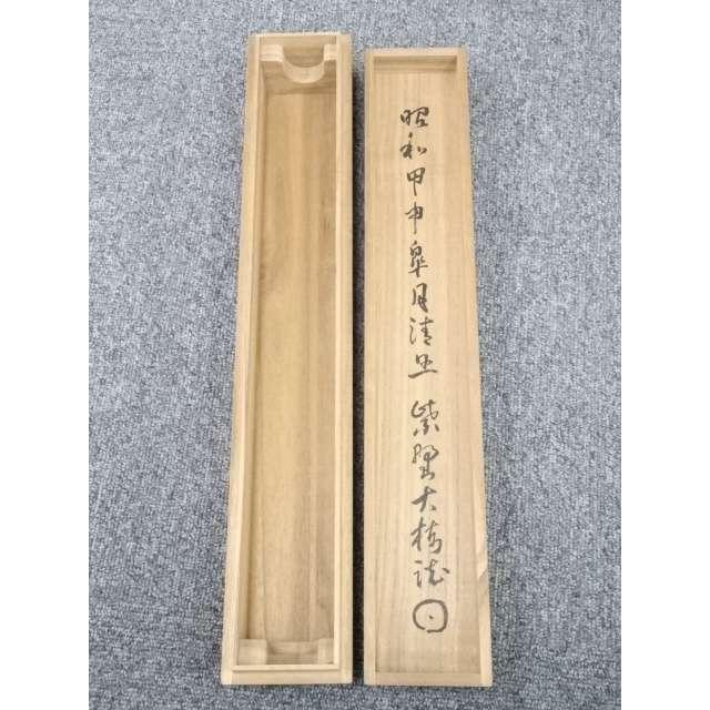 ys5471366; 大徳寺太田晦巌筆　「常行一直心」一行書　肉筆紙本掛軸（共箱）【道】_17