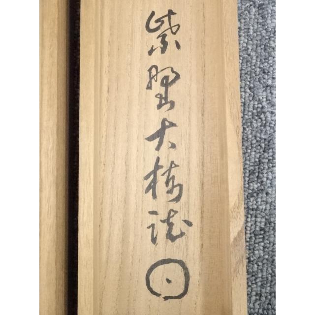 ys5471366; 大徳寺太田晦巌筆　「常行一直心」一行書　肉筆紙本掛軸（共箱）【道】_19