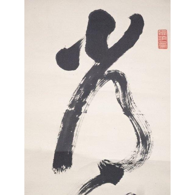 ys5471366; 大徳寺太田晦巌筆　「常行一直心」一行書　肉筆紙本掛軸（共箱）【道】_3