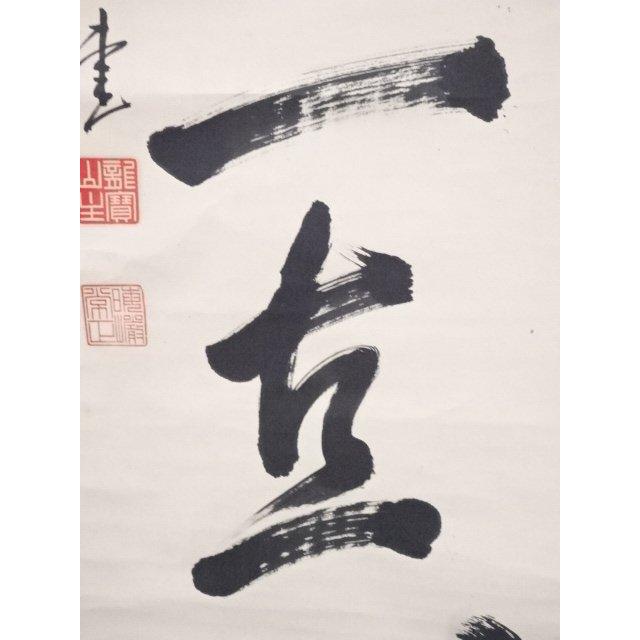 ys5471366; 大徳寺太田晦巌筆　「常行一直心」一行書　肉筆紙本掛軸（共箱）【道】_5