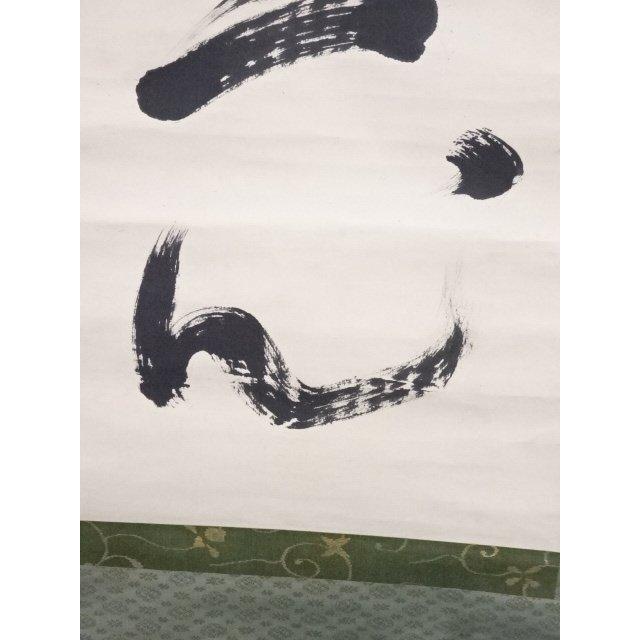 ys5471366; 大徳寺太田晦巌筆　「常行一直心」一行書　肉筆紙本掛軸（共箱）【道】_6