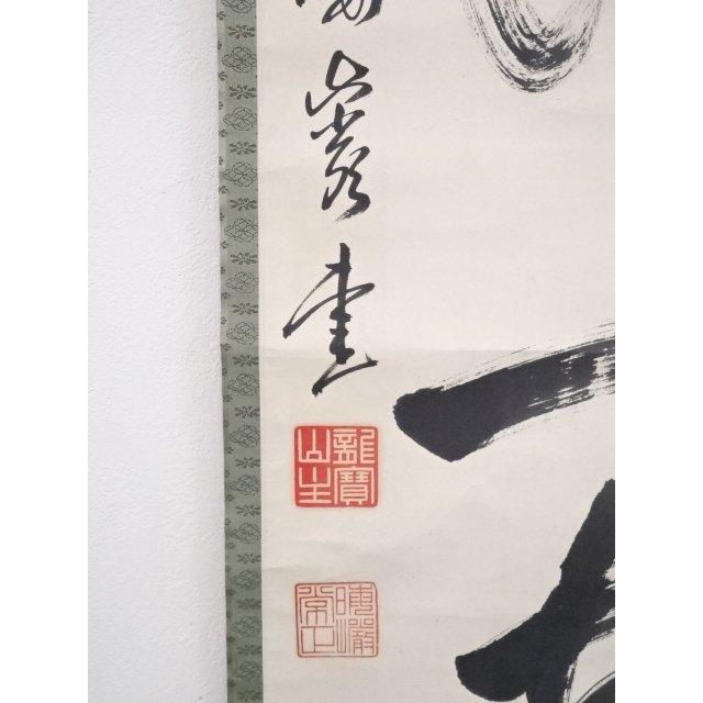ys5471366; 大徳寺太田晦巌筆　「常行一直心」一行書　肉筆紙本掛軸（共箱）【道】_8