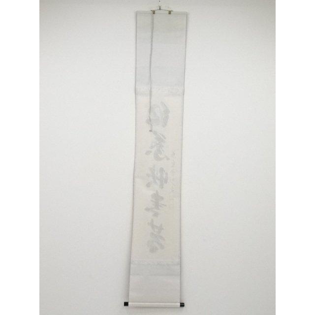 ys5568301; 【照雪】  大徳寺長谷川寛州筆　「紅葉映青苔」一行書　肉筆紙本掛軸（共箱）【道】