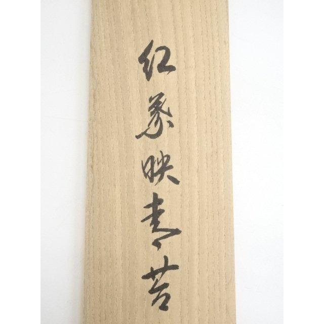 ys5568301; 【照雪】  大徳寺長谷川寛州筆　「紅葉映青苔」一行書　肉筆紙本掛軸（共箱）【道】