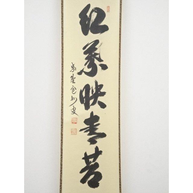 ys5568301; 【照雪】  大徳寺長谷川寛州筆　「紅葉映青苔」一行書　肉筆紙本掛軸（共箱）【道】