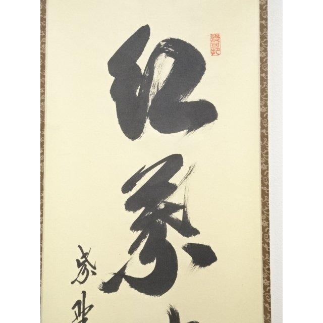 ys5568301; 【照雪】  大徳寺長谷川寛州筆　「紅葉映青苔」一行書　肉筆紙本掛軸（共箱）【道】