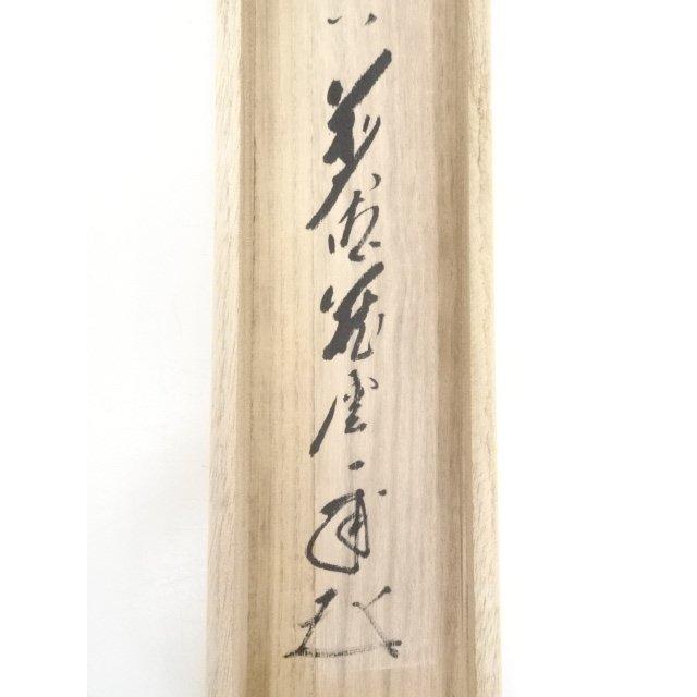 ys5596987; 前大徳矢野一甫筆 「春色無高下」一行書 肉筆紙本