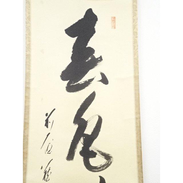 ys5596987; 前大徳矢野一甫筆 「春色無高下」一行書 肉筆紙本