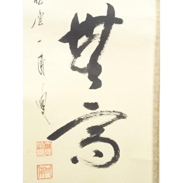 ys5596987; 前大徳矢野一甫筆 「春色無高下」一行書 肉筆紙本