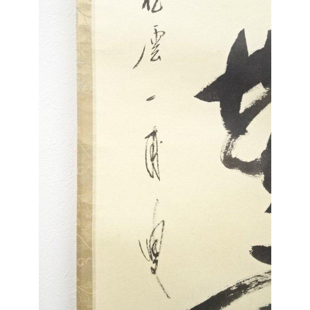 ys5596987; 前大徳矢野一甫筆 「春色無高下」一行書 肉筆紙本