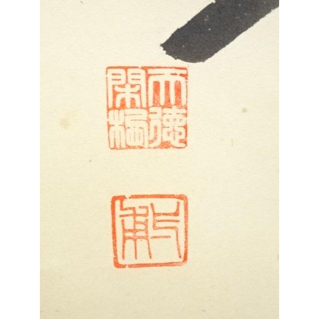 ys5596987; 前大徳矢野一甫筆 「春色無高下」一行書 肉筆紙本