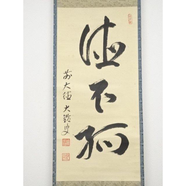 掛軸 前大徳 須賀玄道筆 「竹葉々起清風」 共箱 C 7721A 楽天市場】葉