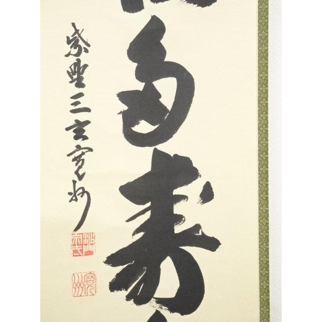 茶道具 掛軸 掛け軸 一行 青松多寿色又は一期一会又は松樹千年翠