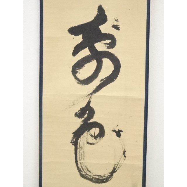 ys5669039; 大徳寺486世宗般玄芳筆 「青松多寿色」一行書 肉筆紙本掛軸