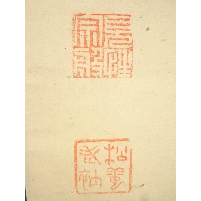 ys5669039; 大徳寺486世宗般玄芳筆 「青松多寿色」一行書 肉筆紙本掛軸