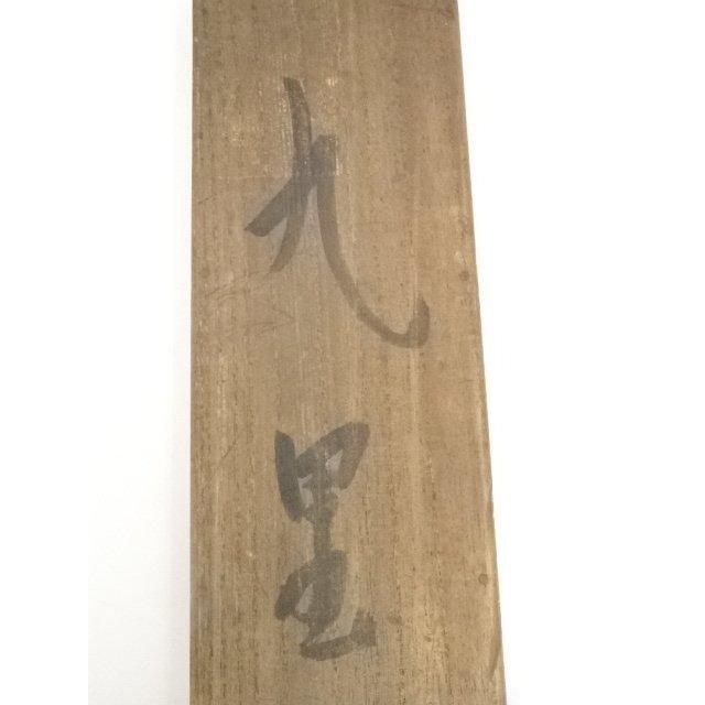 ys5706593; 玉村方久斗筆　栗図　肉筆紙本掛軸（共箱）【道】_17