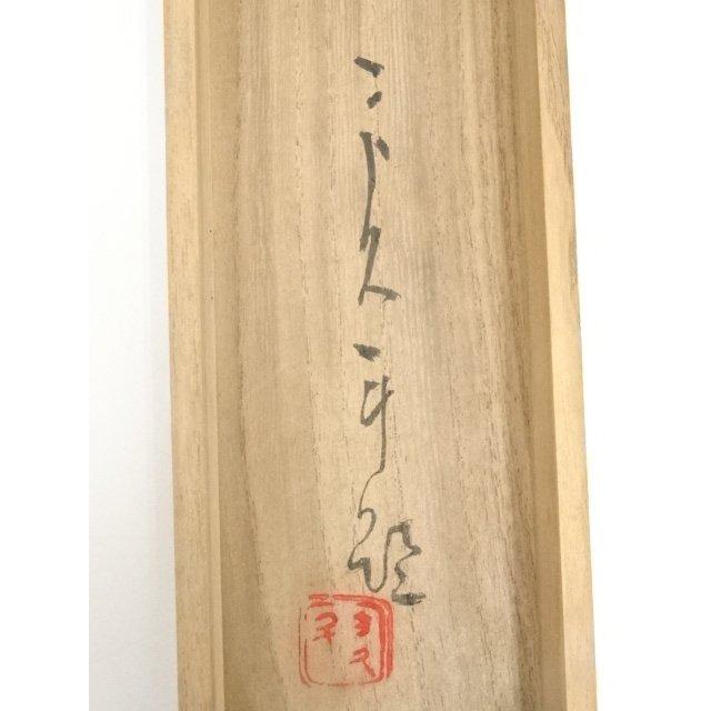 ys5706593; 玉村方久斗筆　栗図　肉筆紙本掛軸（共箱）【道】_18