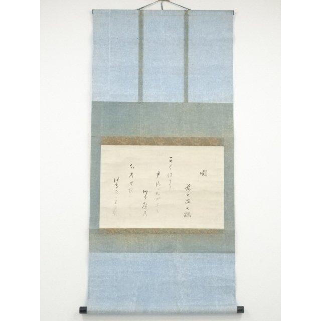 ys5721707; 大徳寺435世大綱宗彦筆 「関」和歌 肉筆紙本掛軸【道