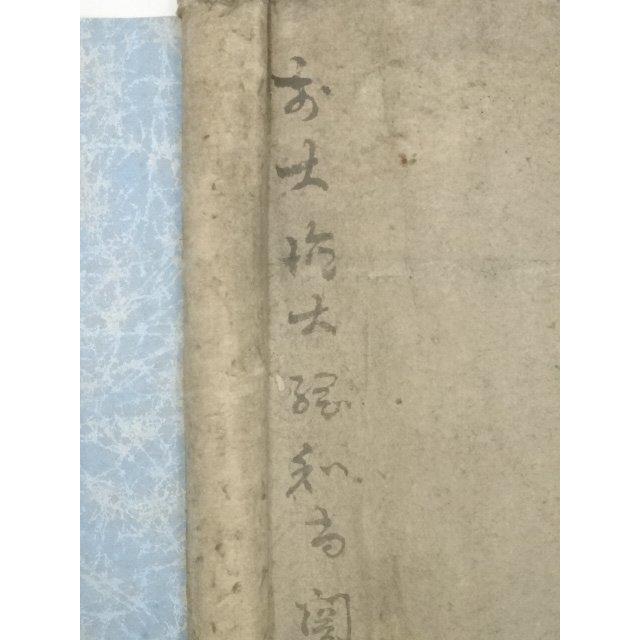 ys5721707; 大徳寺435世大綱宗彦筆 「関」和歌 肉筆紙本掛軸【道