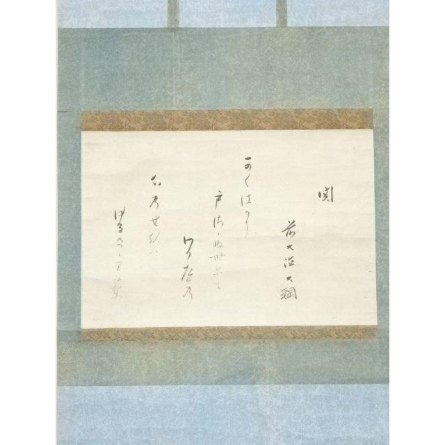 ys5721707; 大徳寺435世大綱宗彦筆 「関」和歌 肉筆紙本掛軸【道