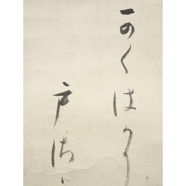 ys5721707; 大徳寺435世大綱宗彦筆 「関」和歌 肉筆紙本掛軸【道