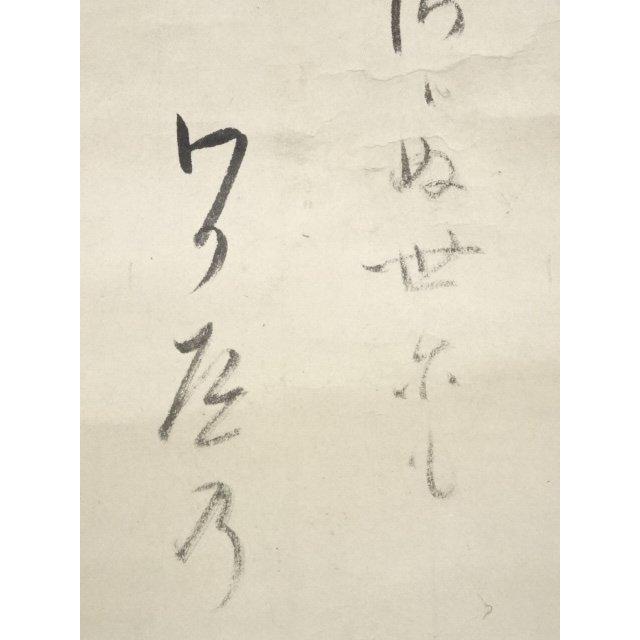 ys5721707; 大徳寺435世大綱宗彦筆 「関」和歌 肉筆紙本掛軸【道