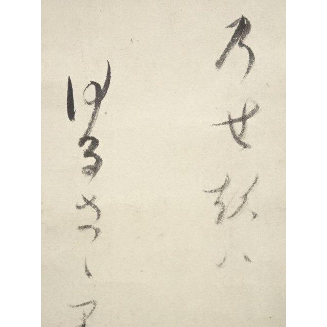 ys5721707; 大徳寺435世大綱宗彦筆 「関」和歌 肉筆紙本掛軸【道