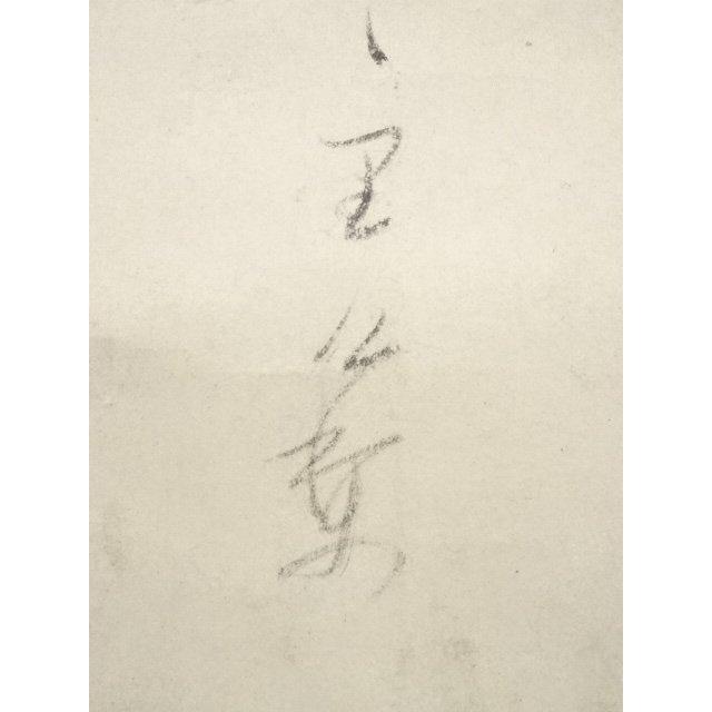 ys5721707; 大徳寺435世大綱宗彦筆 「関」和歌 肉筆紙本掛軸【道