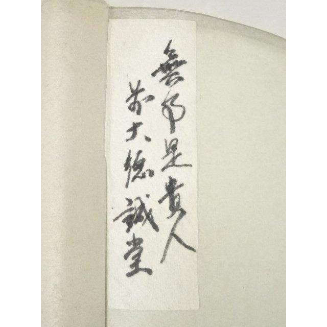 ys5729128; 前大徳藤井誡堂筆 「無事是貴人」一行書 肉筆紙本掛軸（共