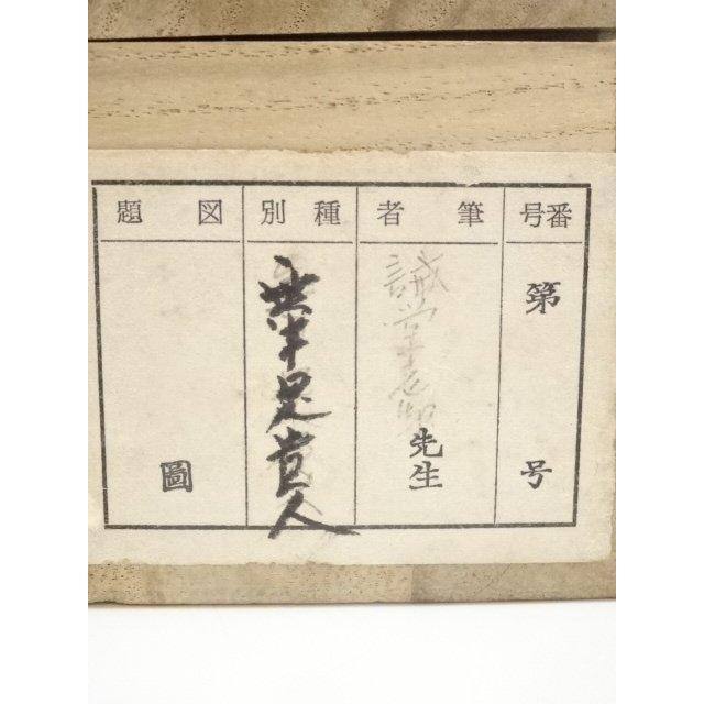 ys5729128; 前大徳藤井誡堂筆 「無事是貴人」一行書 肉筆紙本掛軸（共