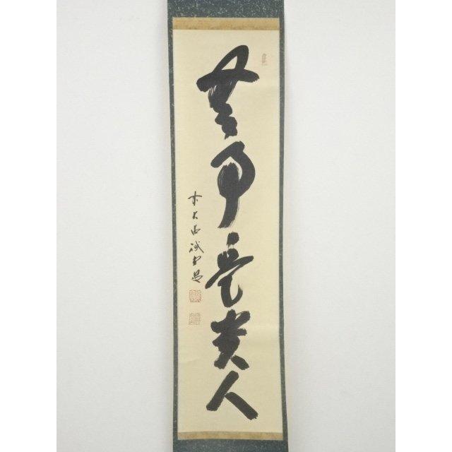 ys5729128; 前大徳藤井誡堂筆 「無事是貴人」一行書 肉筆紙本掛軸（共