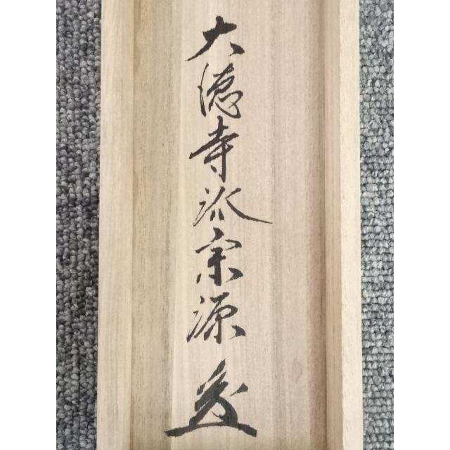 天慧義正(雲崖和尚) 肉筆紙本 一行書 共箱 掛軸／臨済宗大徳寺