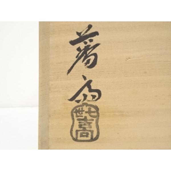 ys5779066; 吉向焼 七世吉向松月（蕃斎）造 渦水指（共