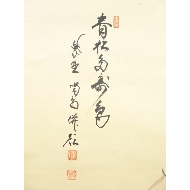 大徳寺 龍源院住職 細合 喝堂 一行 青松多寿色 掛軸