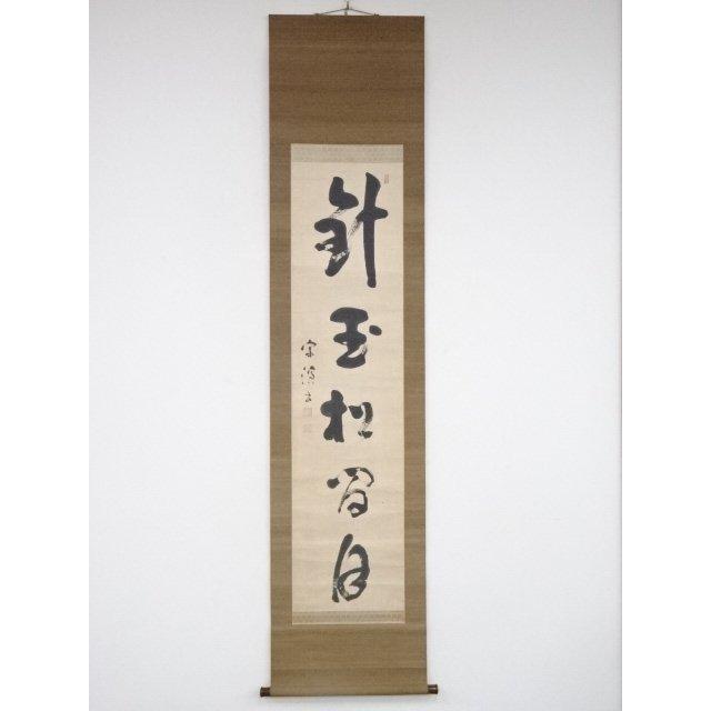 ys5867325; 釋宗演筆 「針玉松間月」一行書 肉筆紙本掛軸（保護箱