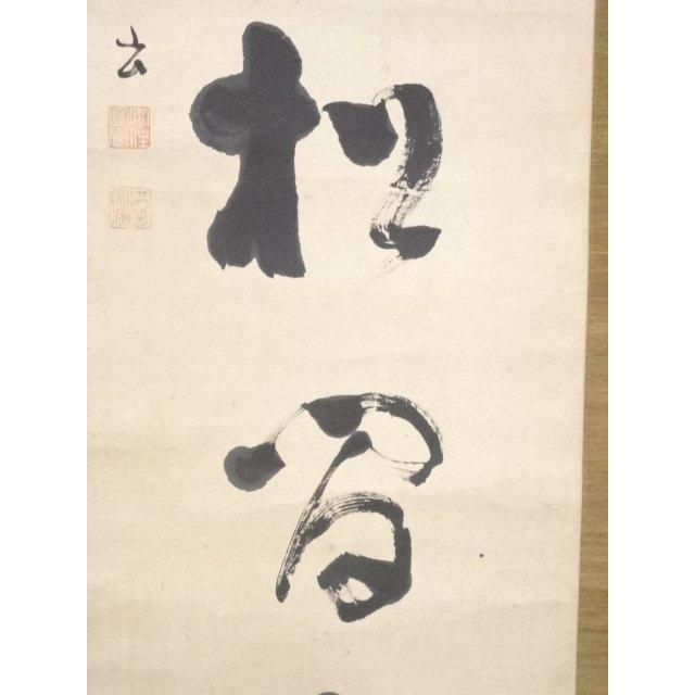 ys5867325; 釋宗演筆 「針玉松間月」一行書 肉筆紙本掛軸（保護箱