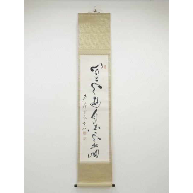 ys5869633; 方広寺足利紫山筆 「間雲遊月白雲出岫」 肉筆紙本掛軸（箱