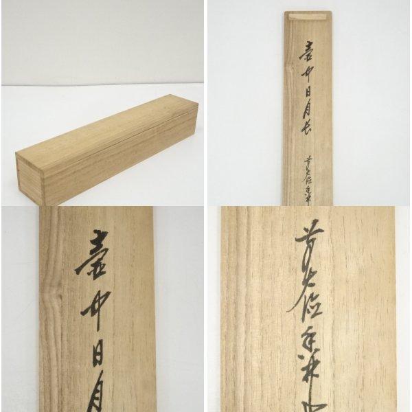 掛軸　前大徳　大橋香林筆　一行書　「壷中日月長」　共箱　C　6966A 2025年最新】大橋香林の人気アイテム - メルカリ