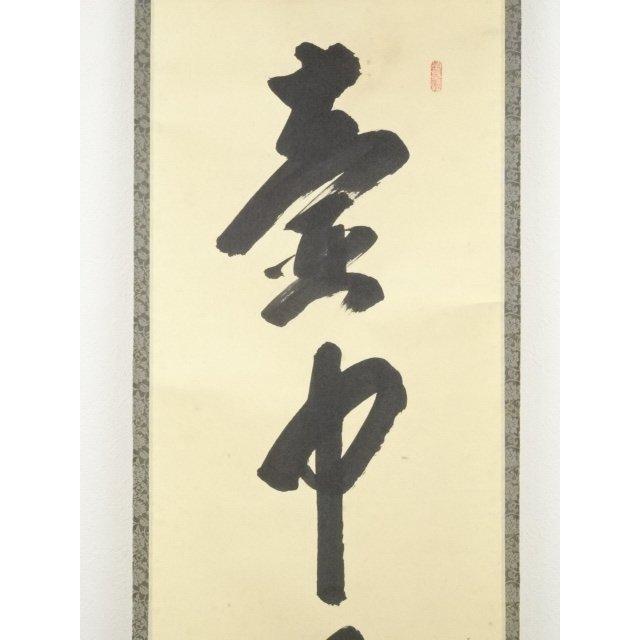 掛軸　前大徳　大橋香林筆　一行書　「壷中日月長」　共箱　C　6966A 真作】大徳寺/前大徳香林/大橋香林/一行書/守拙全天真/掛軸