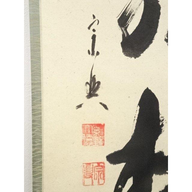 前大徳 西垣宗興筆 「閑坐聴松風」一行書 肉筆紙本掛軸（共箱）