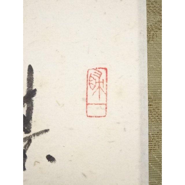 楽天市場】宝林寺 福本積應（書｜アート・美術品・骨董品・民芸 ys5910168;